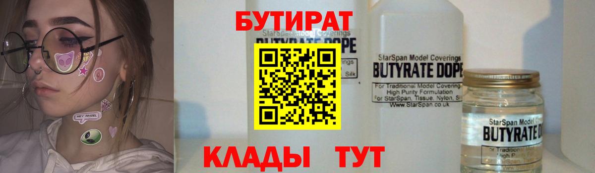 Бутират бутандиол  Вход с VPN  Мыски 