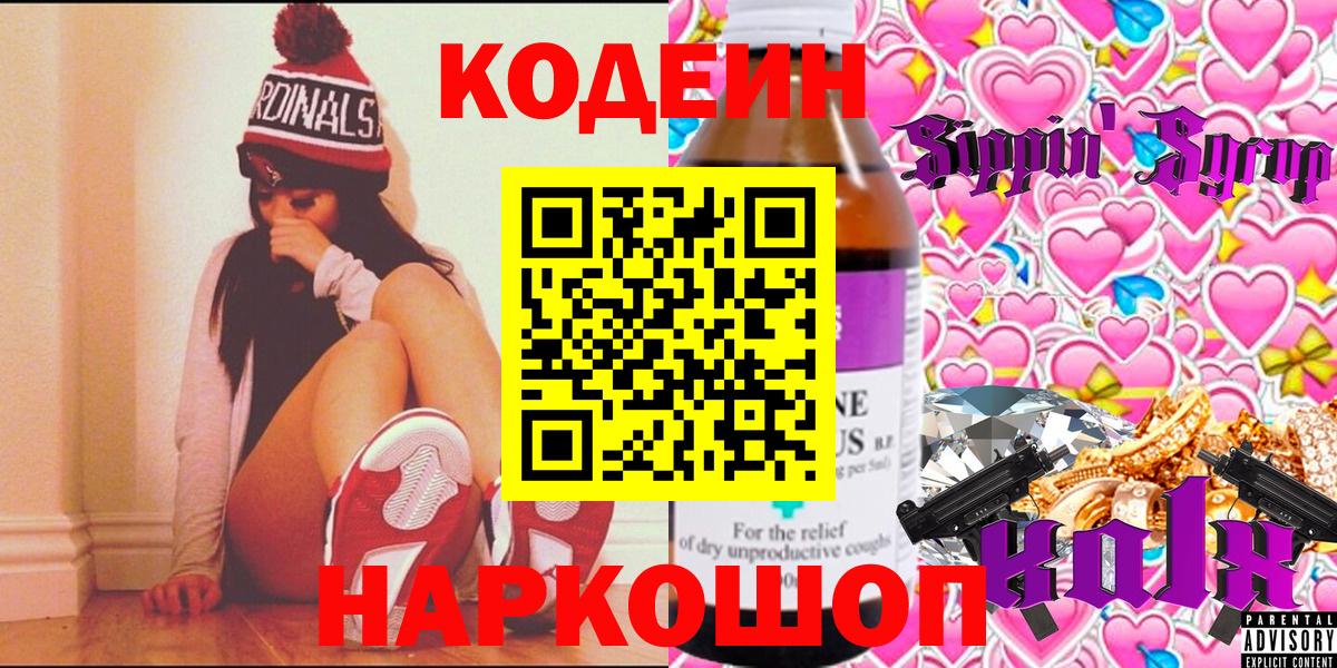 Кодеин напиток Lean (лин)  Вход с VPN  Кодеиновый сироп Lean Purple Drank  Мыски 