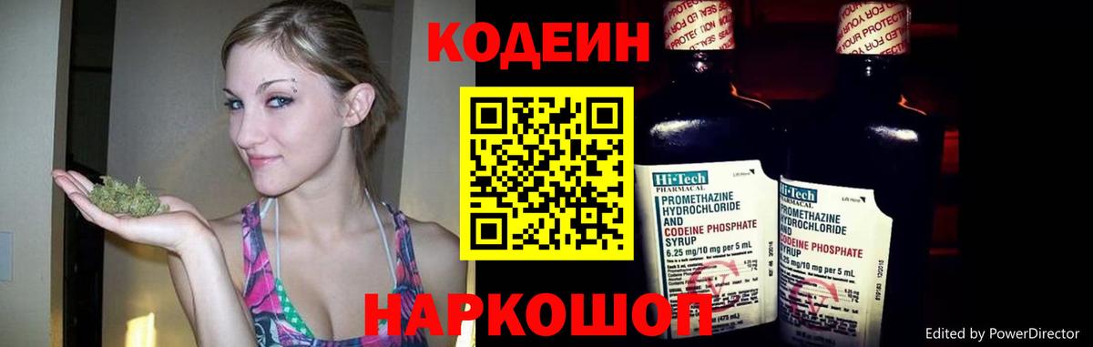Кодеин Purple Drank Мыски