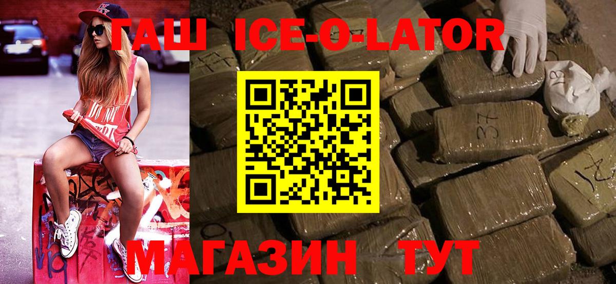 ГАШ Cannabis  ГАШИШ Ice-O-Lator  Гашик  Вход с VPN  Мыски 